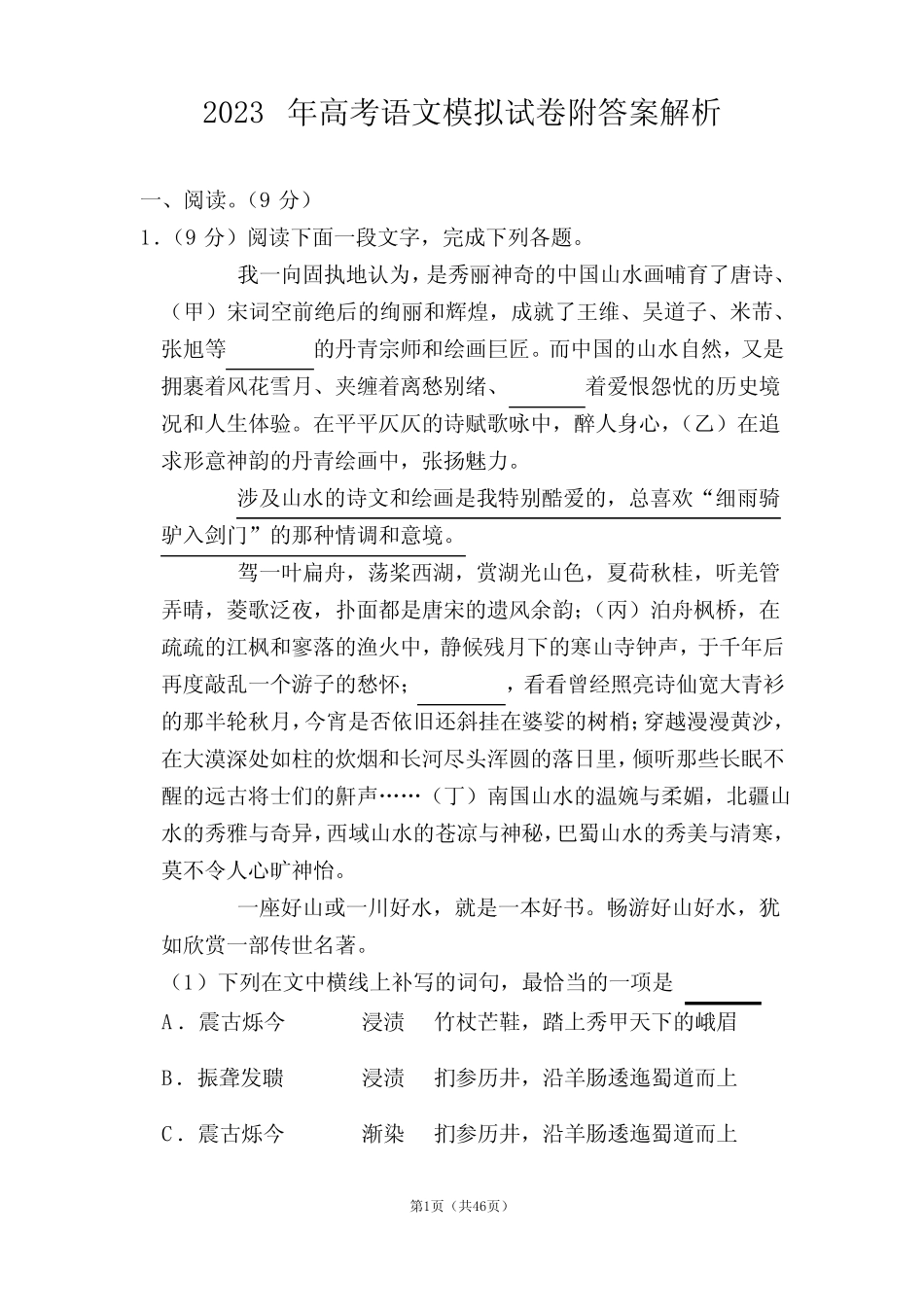 2023年高考语文模拟试卷附答案解析 _第1页