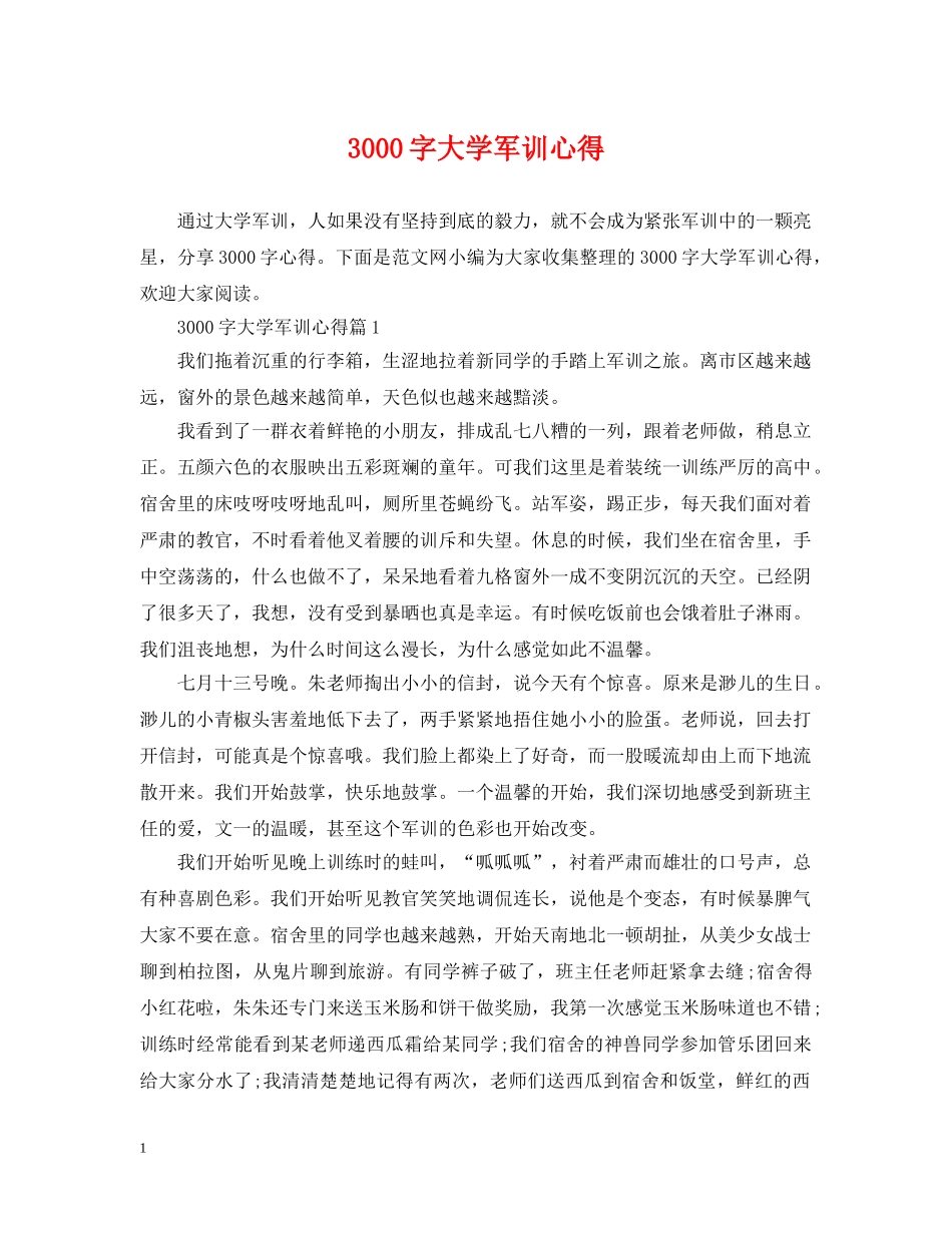 3000字大学军训心得_第1页