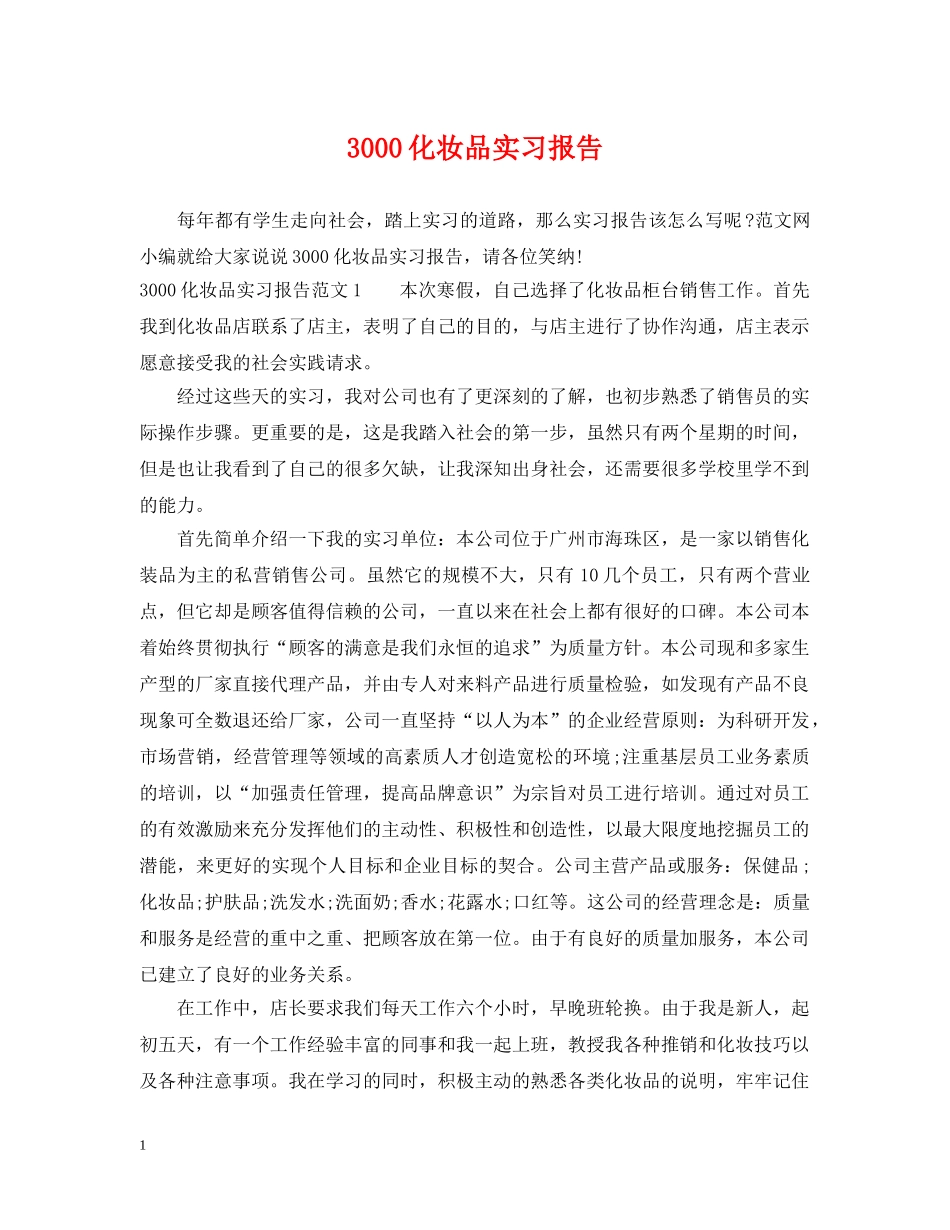 3000化妆品实习报告_第1页
