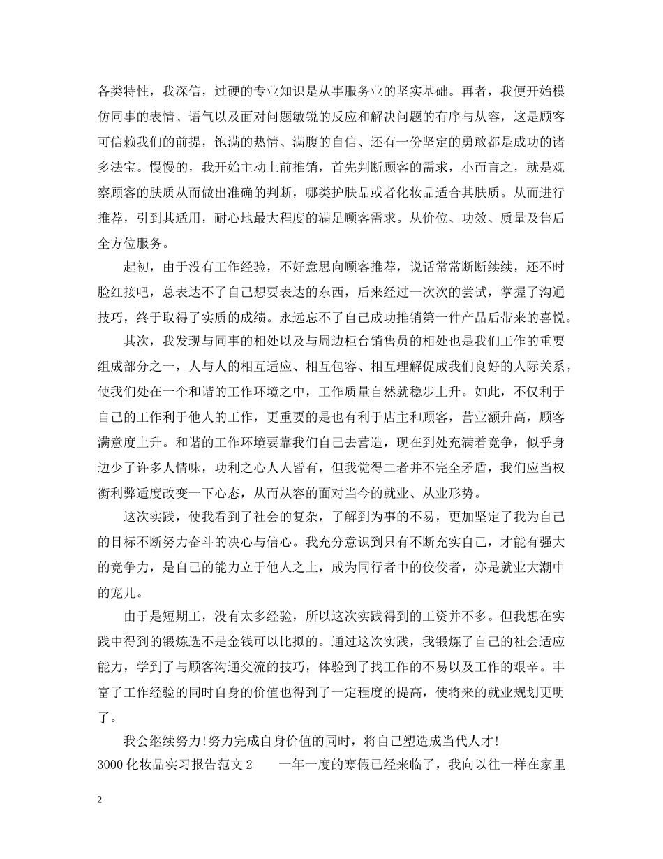 3000化妆品实习报告_第2页