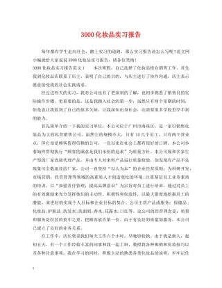 3000化妆品实习报告