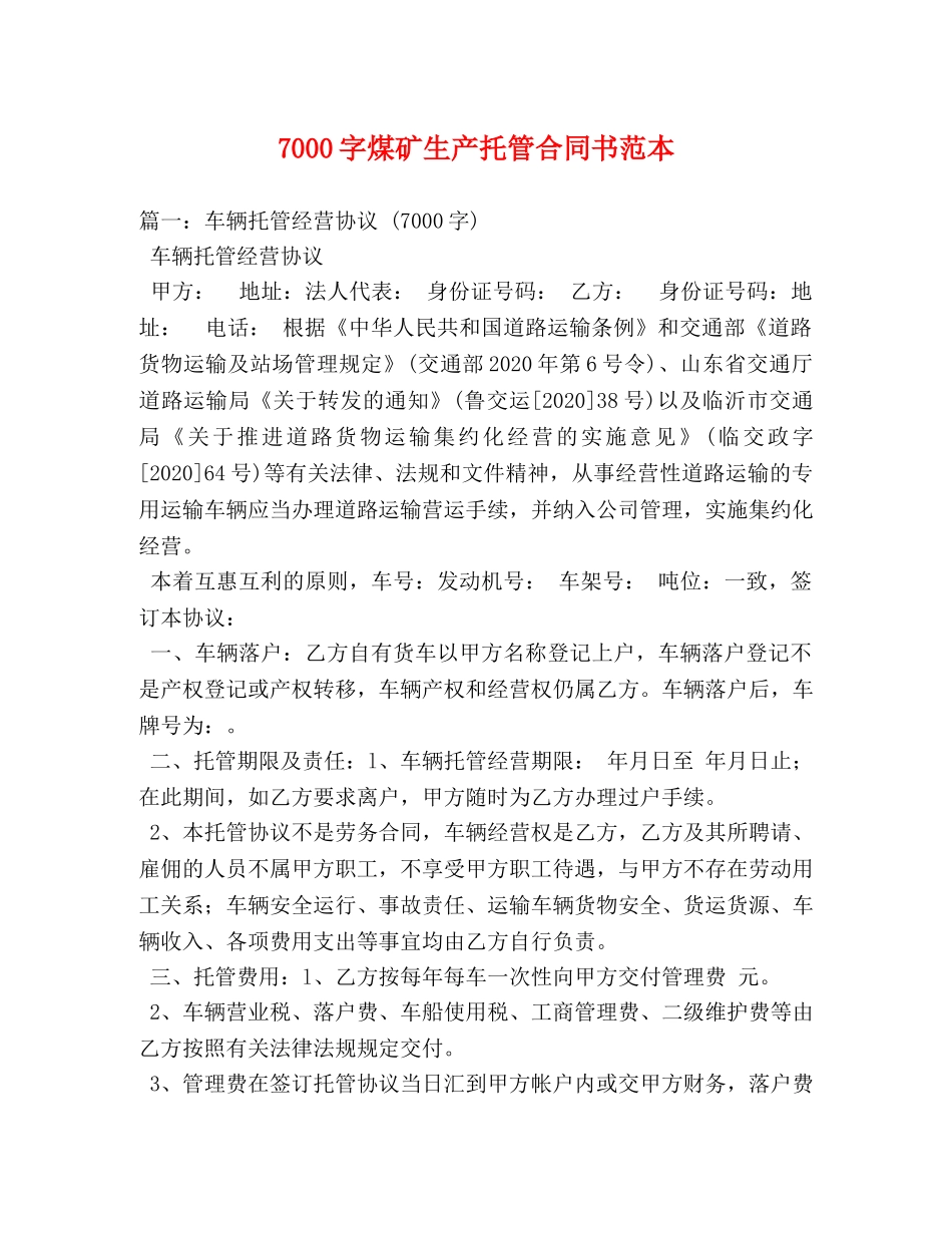 7000字煤矿生产托管合同书范本_第1页