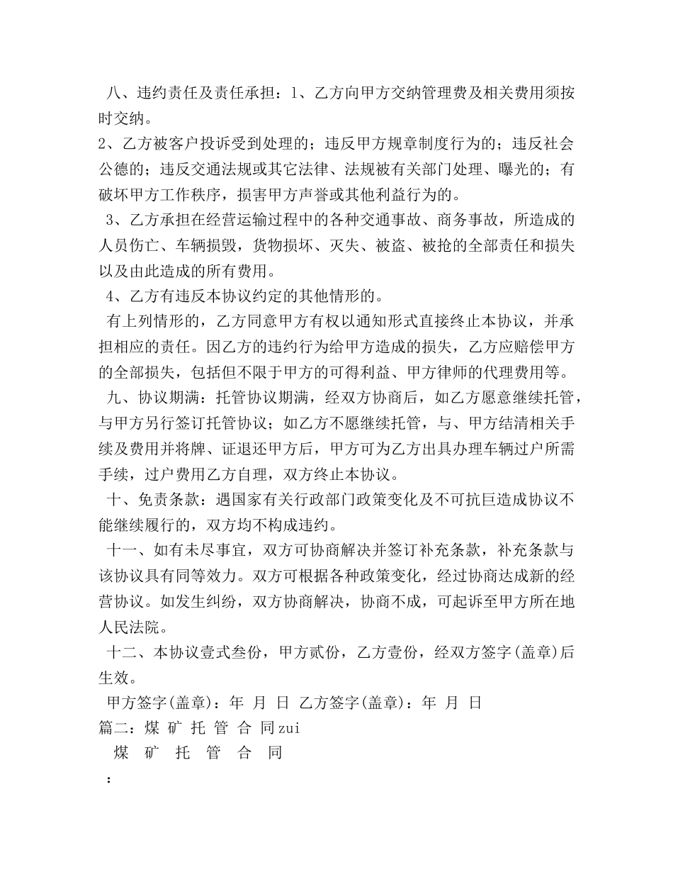 7000字煤矿生产托管合同书范本_第3页