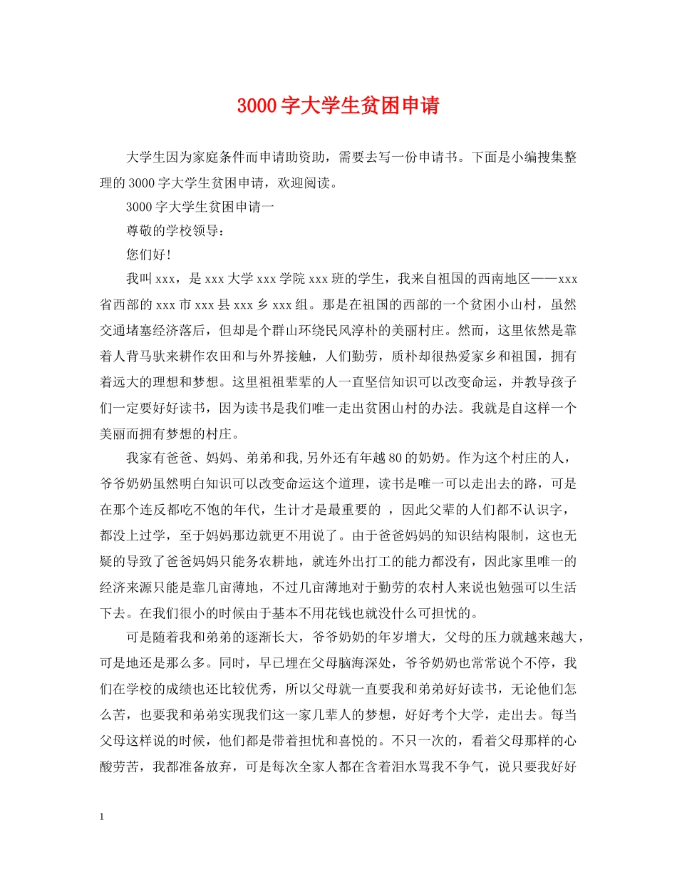 3000字大学生贫困申请_第1页