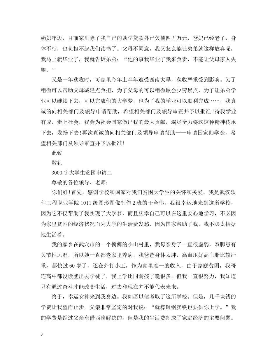 3000字大学生贫困申请_第3页