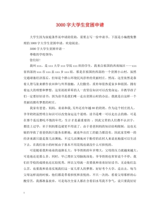 3000字大学生贫困申请