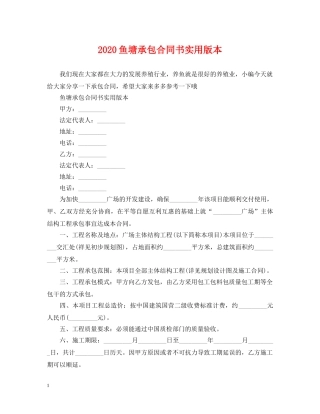 2024鱼塘承包合同书实用版本