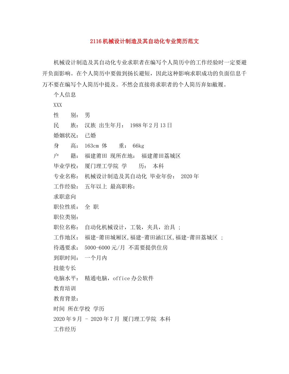 2116机械设计制造及其自动化专业简历范文_第1页