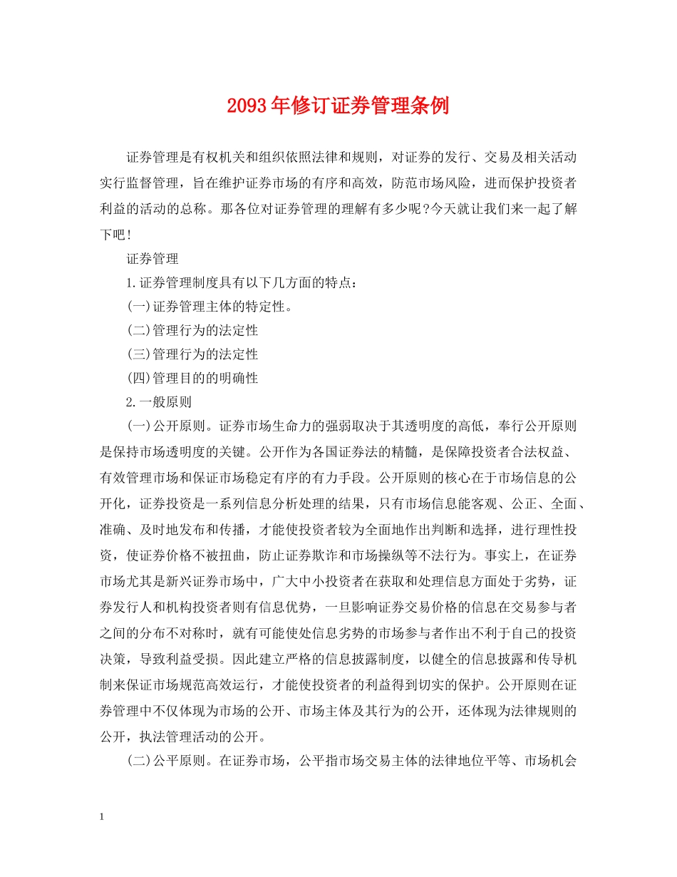 2093年修订证券管理条例_第1页
