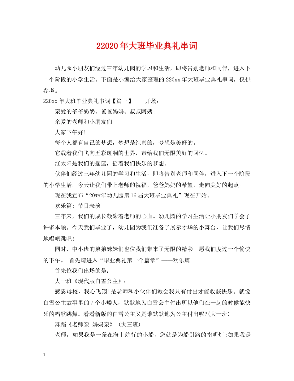 22024年大班毕业典礼串词_第1页