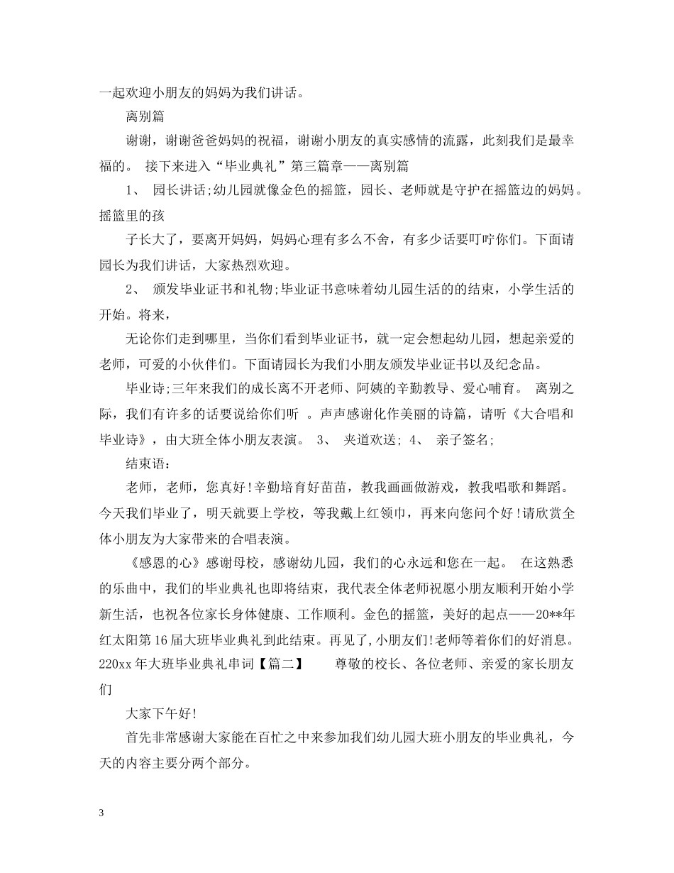 22024年大班毕业典礼串词_第3页