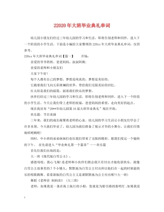 22024年大班毕业典礼串词