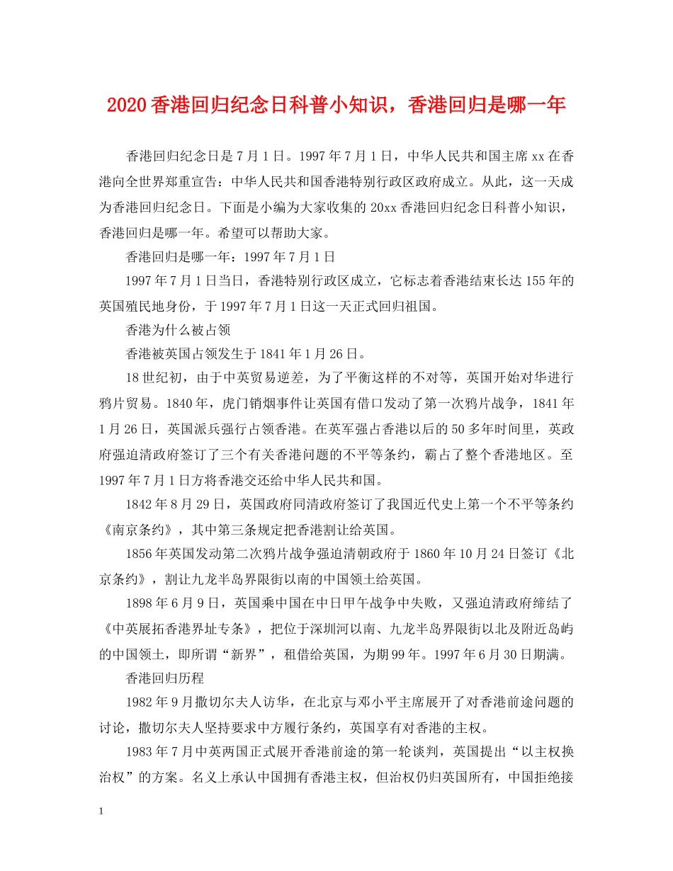 2024香港回归纪念日科普小知识，香港回归是哪一年_第1页