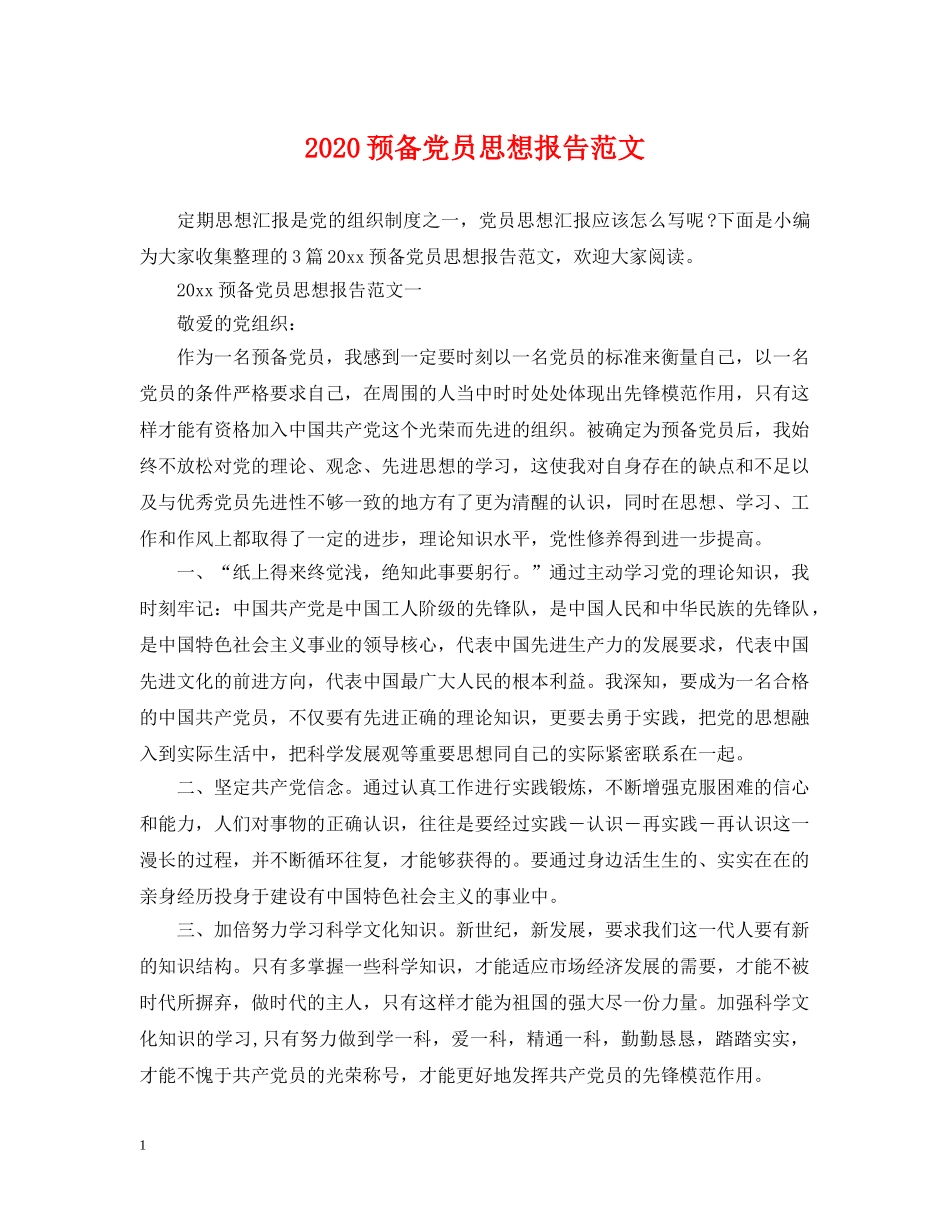 2024预备党员思想报告范文_第1页