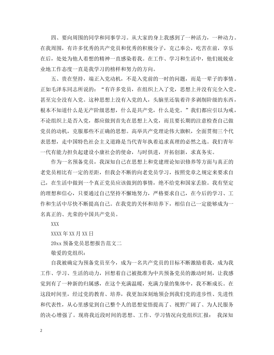 2024预备党员思想报告范文_第2页