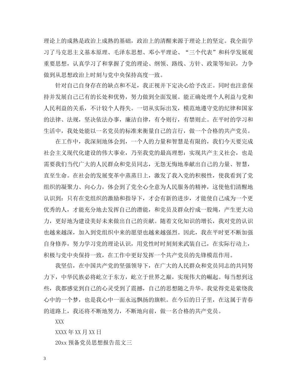 2024预备党员思想报告范文_第3页
