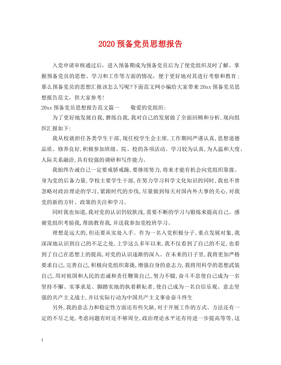 2024预备党员思想报告2_第1页