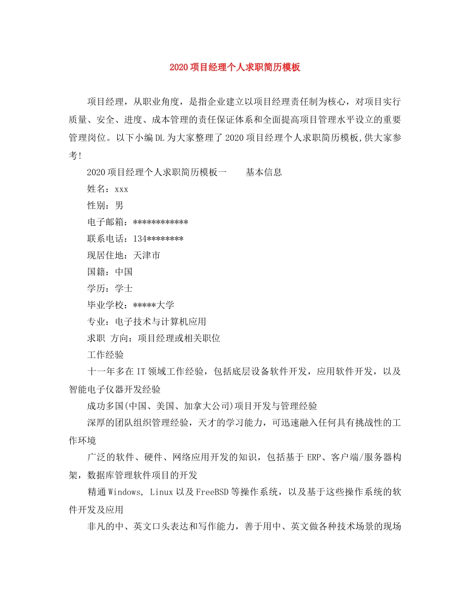 2024项目经理个人求职简历模板_第1页