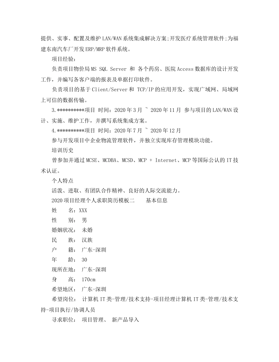 2024项目经理个人求职简历模板_第3页