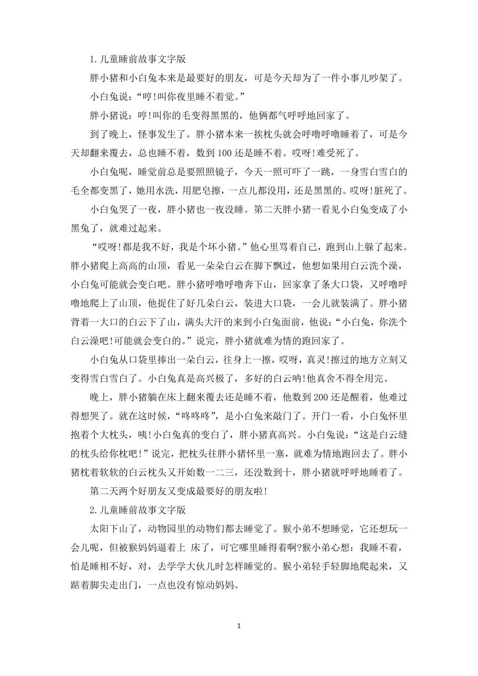儿童睡前故事文字版十篇精选_第1页