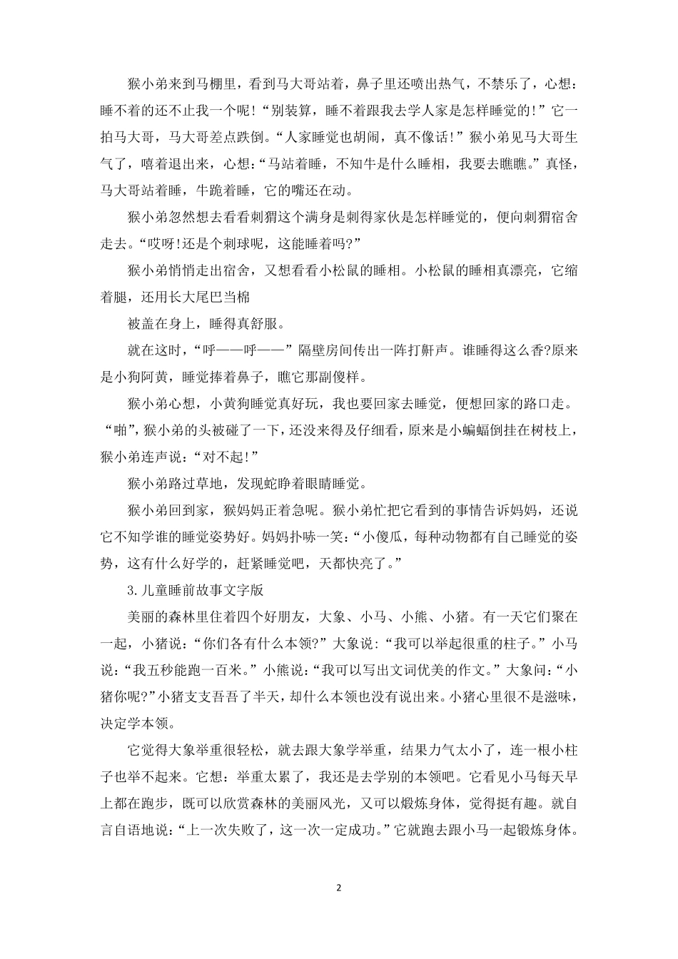 儿童睡前故事文字版十篇精选_第2页