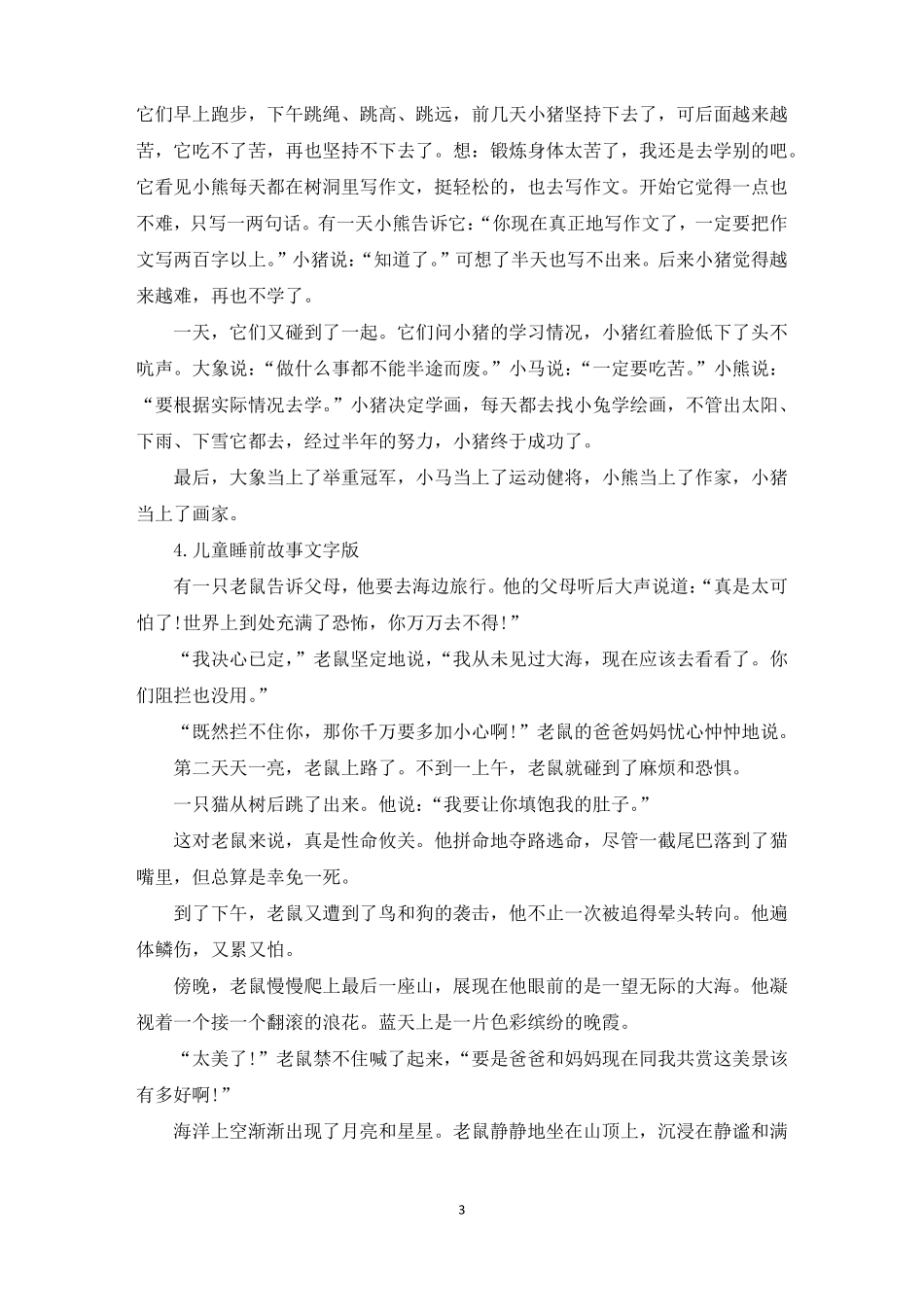 儿童睡前故事文字版十篇精选_第3页