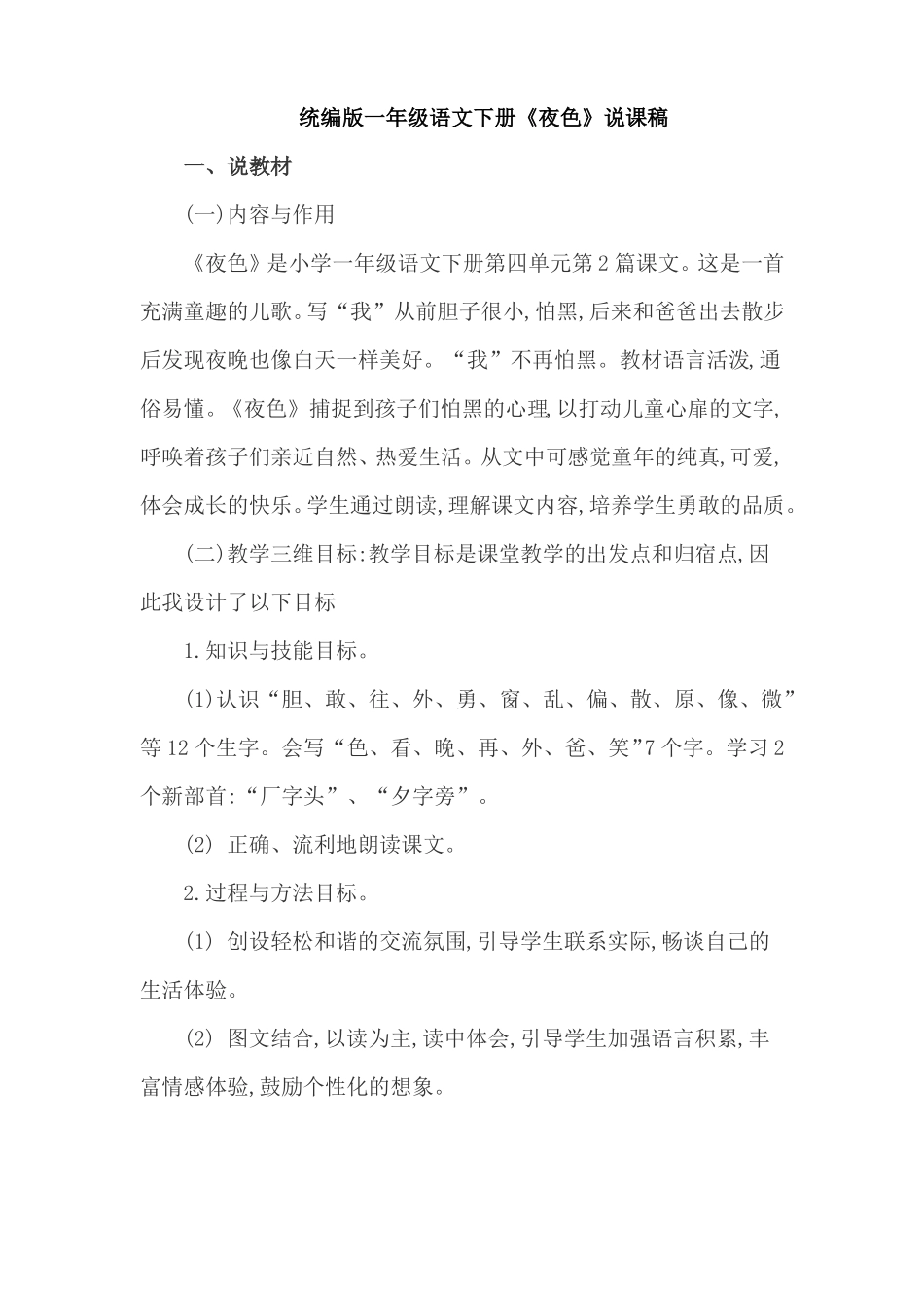 统编版一年级语文下册夜色说课稿_第1页