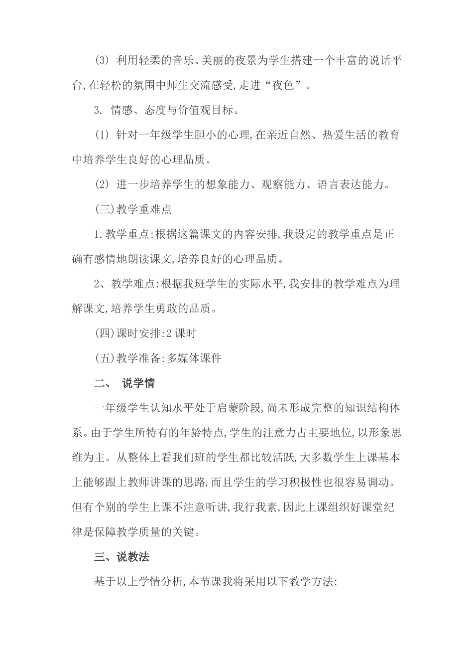 统编版一年级语文下册夜色说课稿_第2页