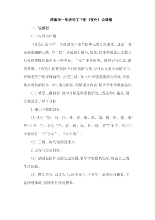 统编版一年级语文下册夜色说课稿