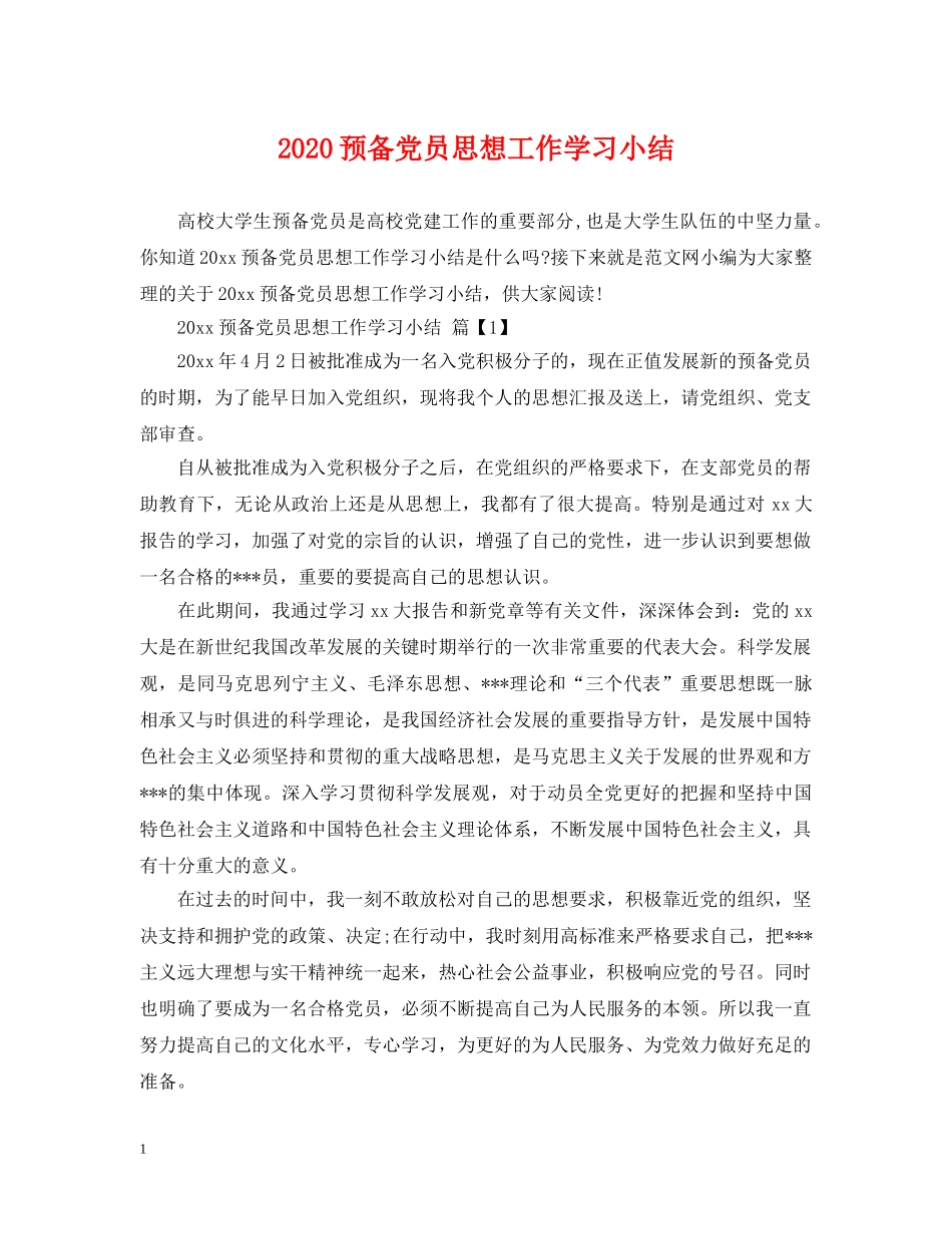 2024预备党员思想工作学习小结_第1页