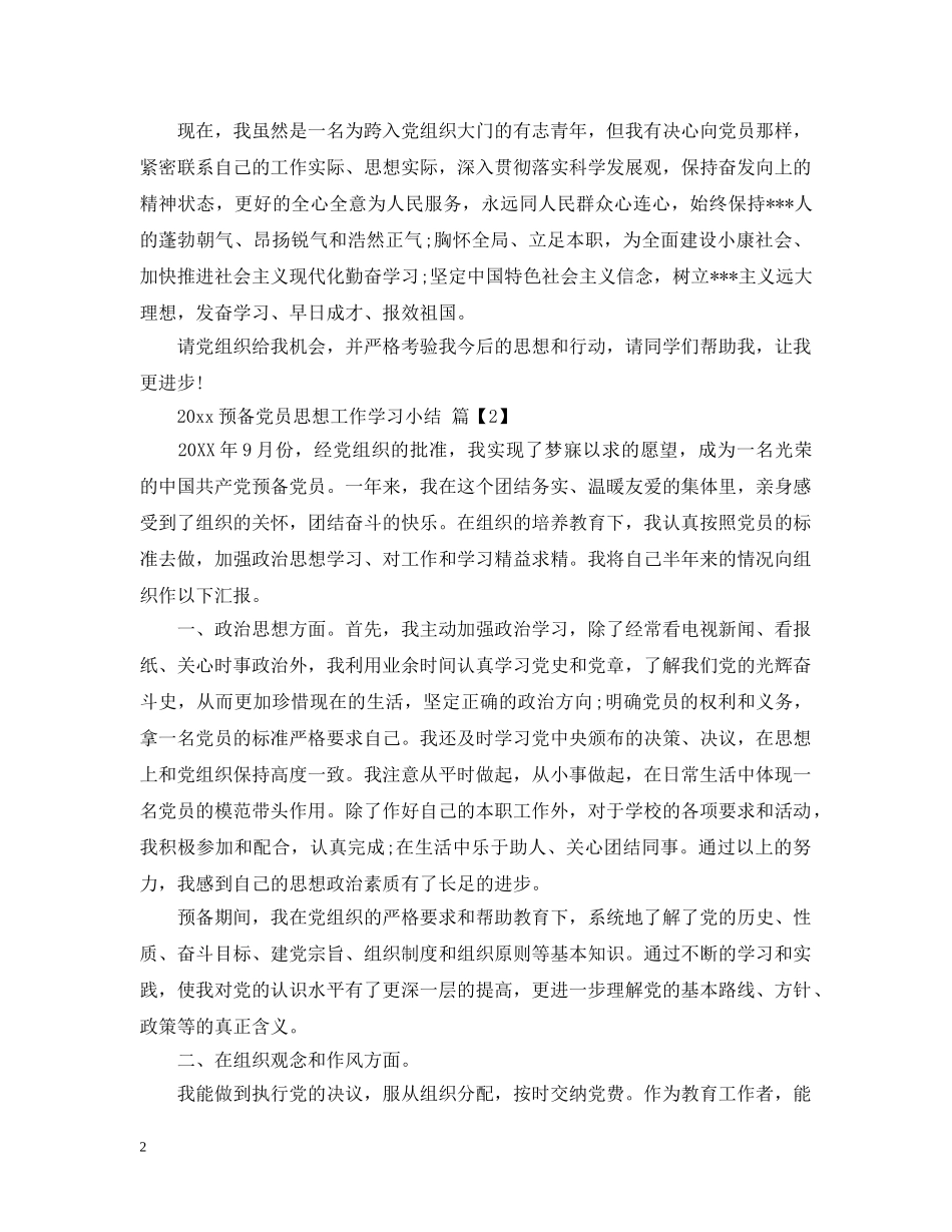 2024预备党员思想工作学习小结_第2页