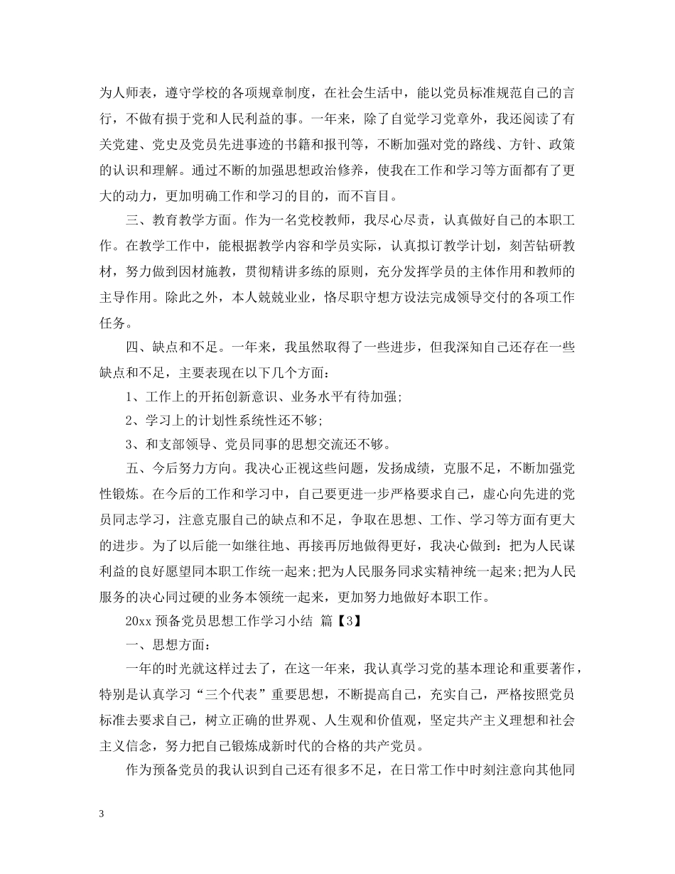 2024预备党员思想工作学习小结_第3页