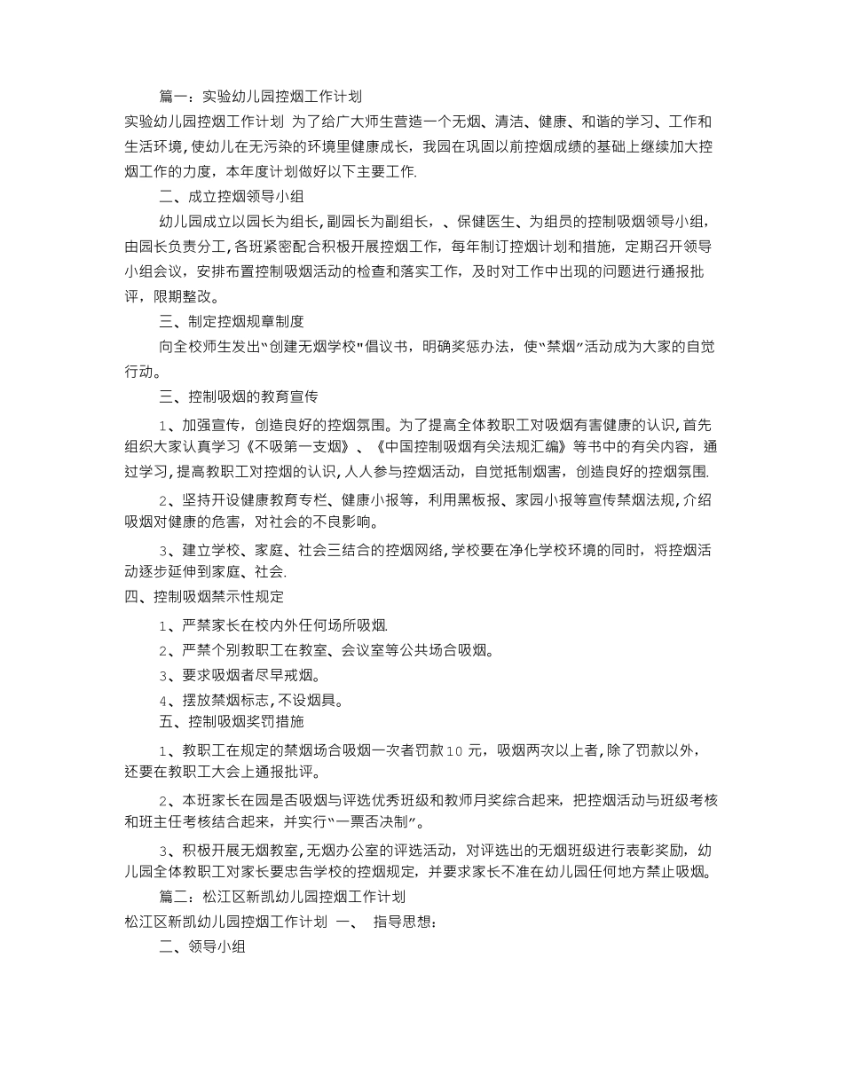 幼儿园控烟工作计划共9篇_第1页