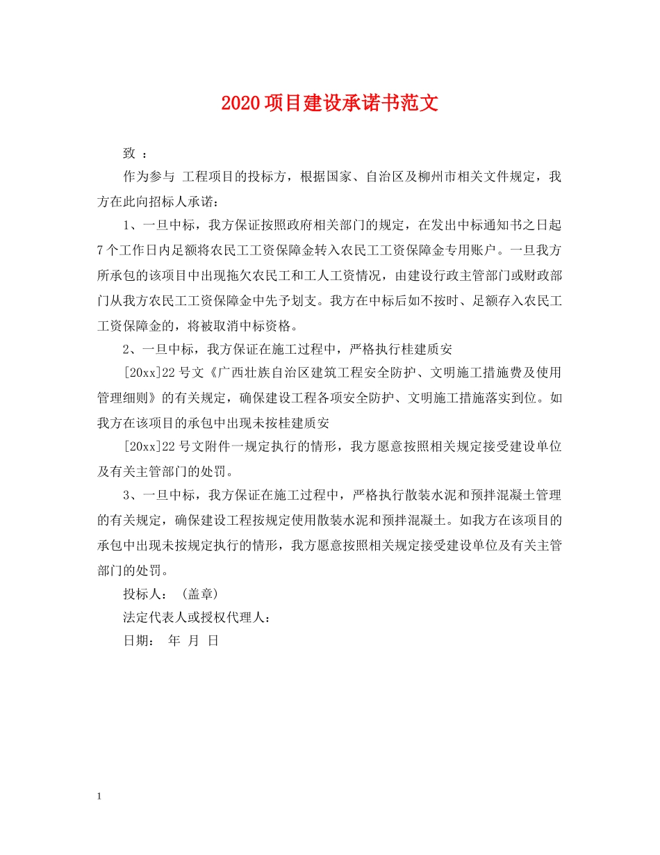 2024项目建设承诺书范文_第1页