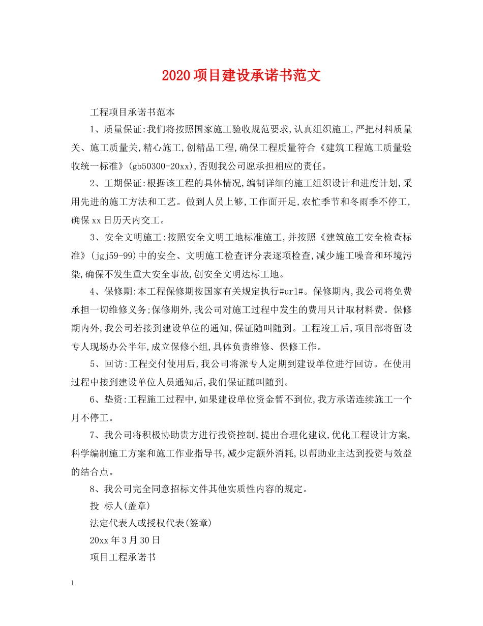 2024项目建设承诺书范文2_第1页