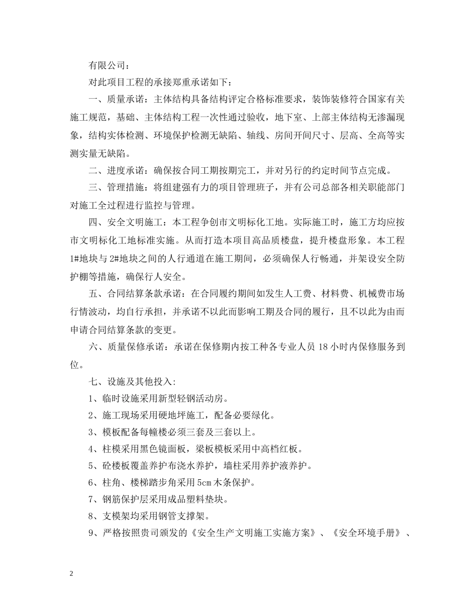 2024项目建设承诺书范文2_第2页