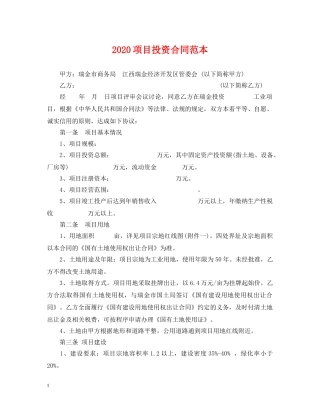 2024项目投资合同范本