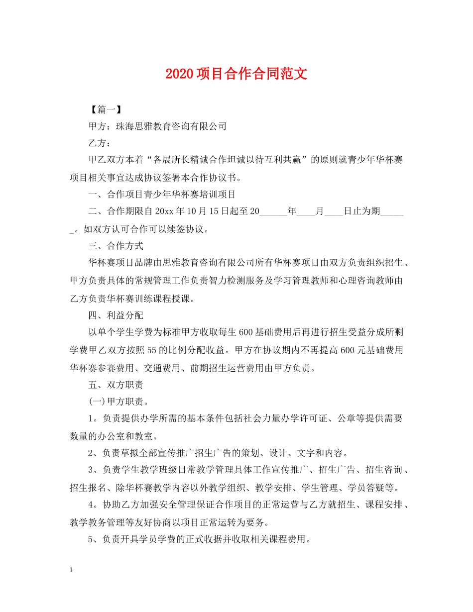 2024项目合作合同范文_第1页