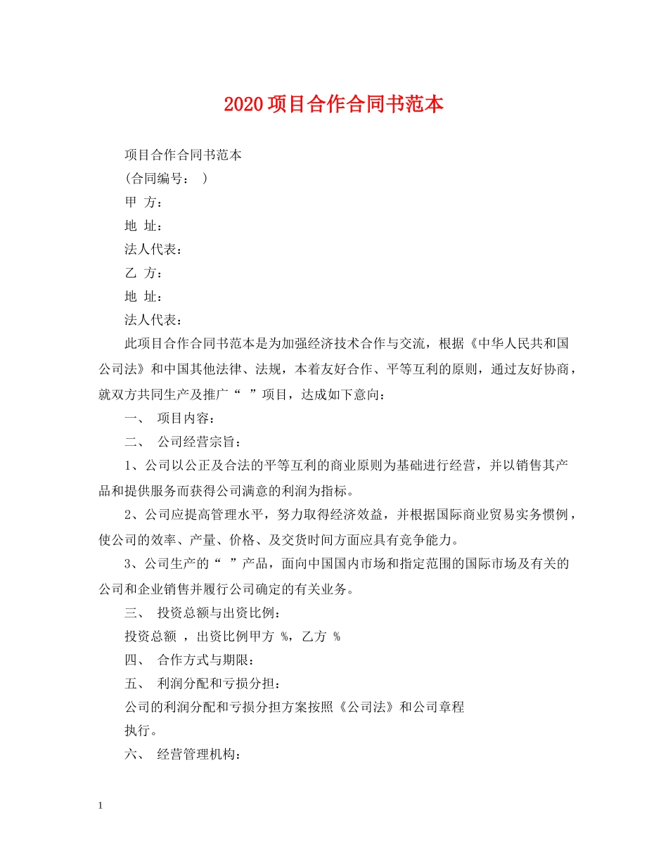 2024项目合作合同书范本_第1页