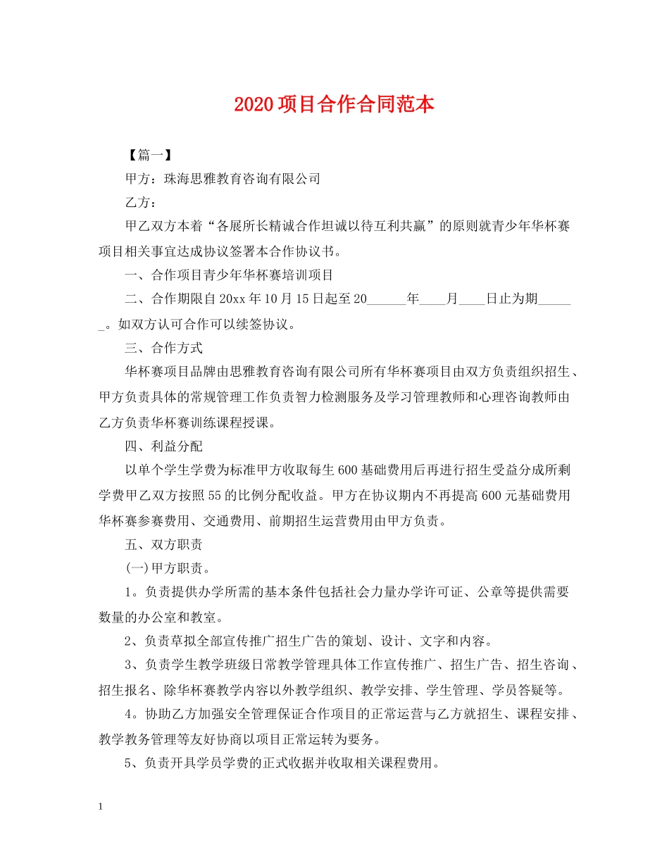 2024项目合作合同范本_第1页