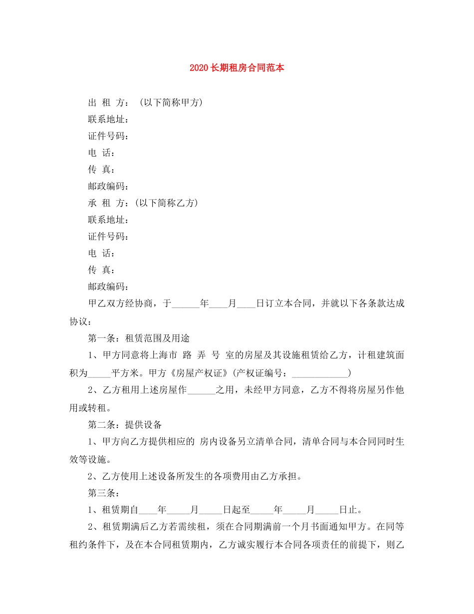 2024长期租房合同范本_第1页