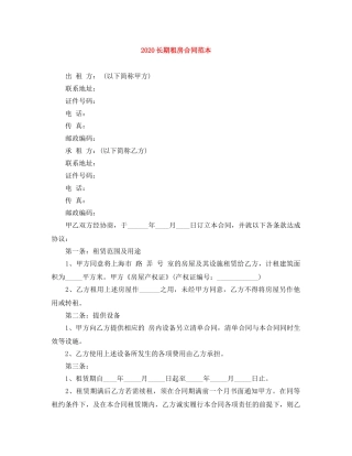 2024长期租房合同范本