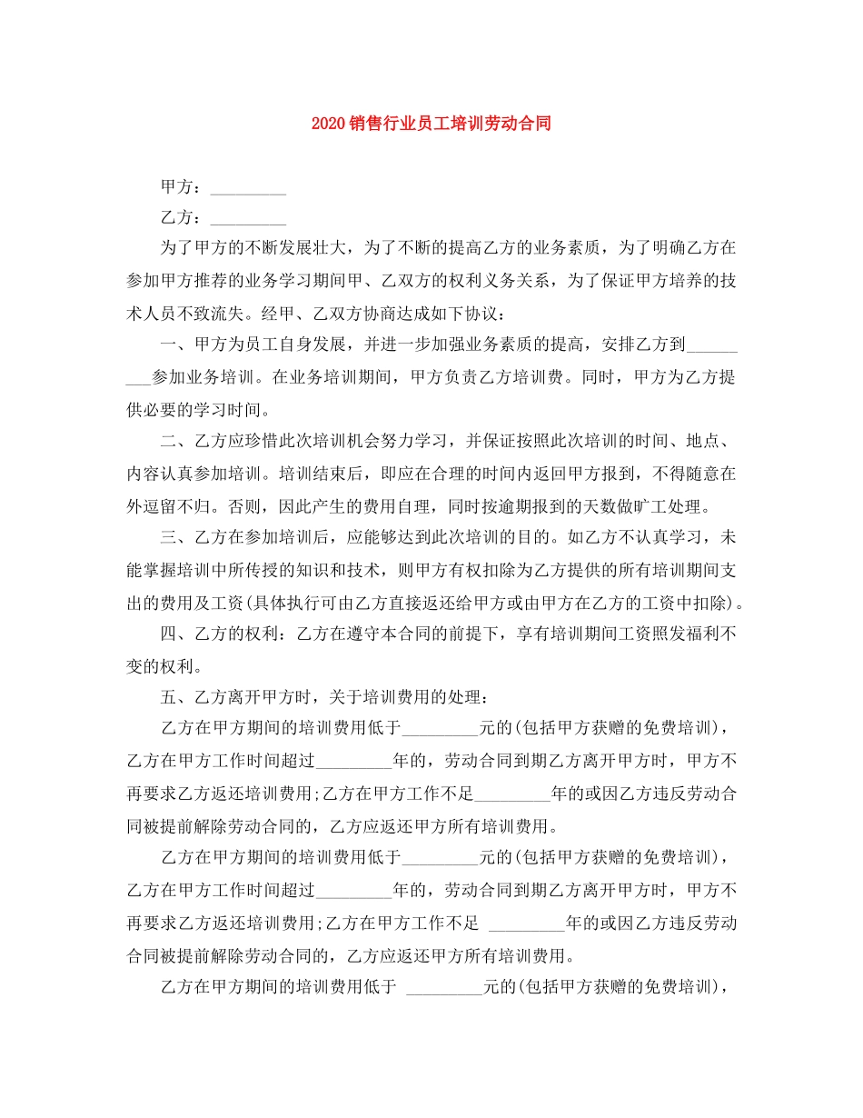 2024销售行业员工培训劳动合同_第1页