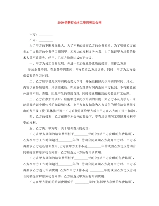 2024销售行业员工培训劳动合同