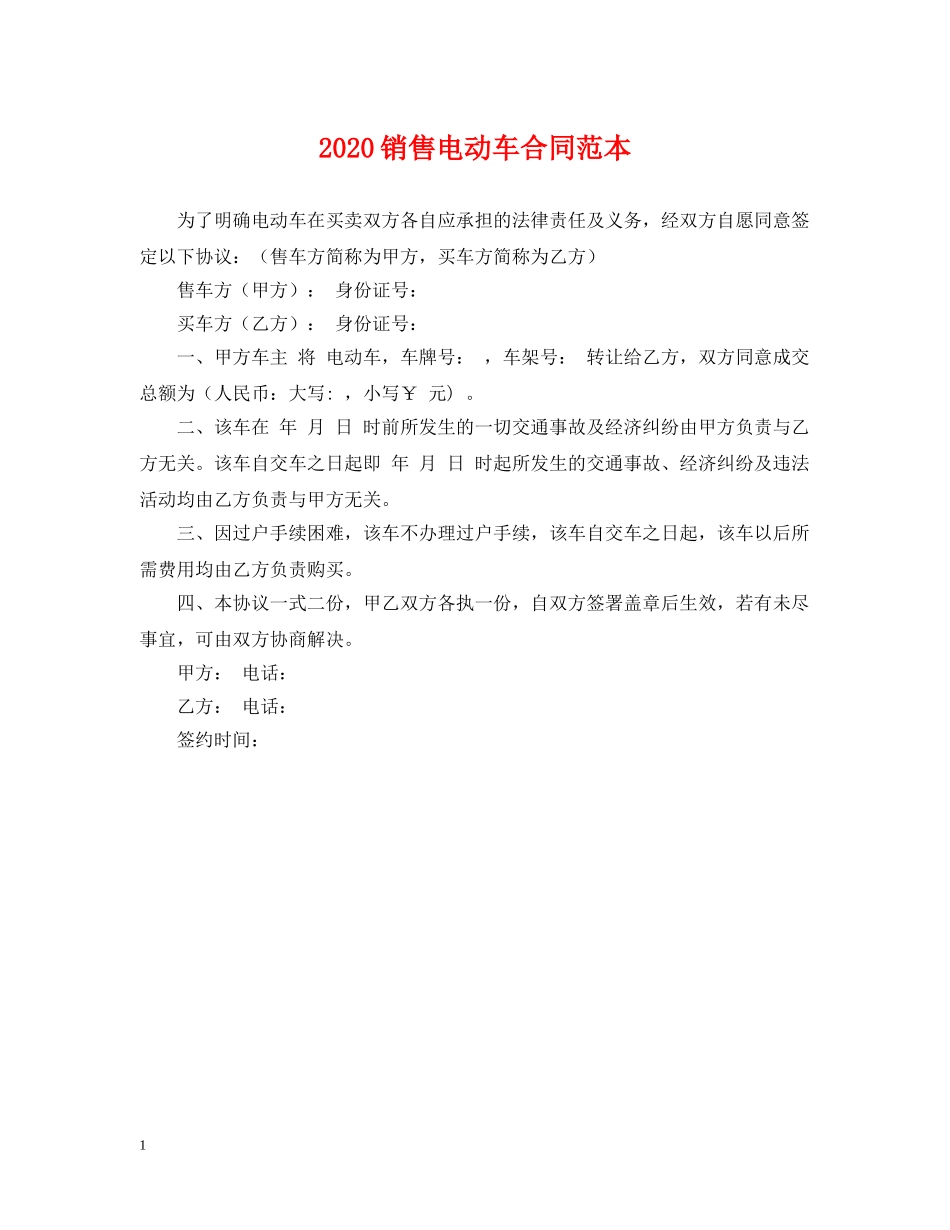 2024销售电动车合同范本_第1页