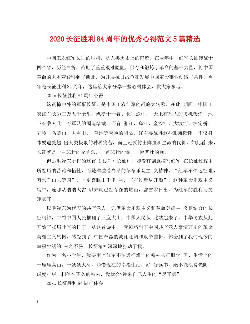 2024长征胜利84周年的优秀心得范文5篇精选_第1页