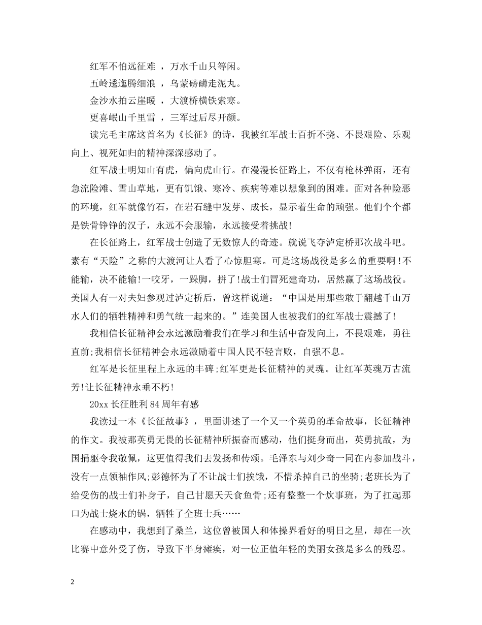 2024长征胜利84周年的优秀心得范文5篇精选_第2页