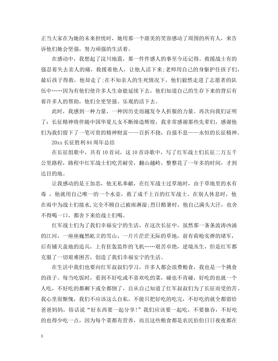2024长征胜利84周年的优秀心得范文5篇精选_第3页