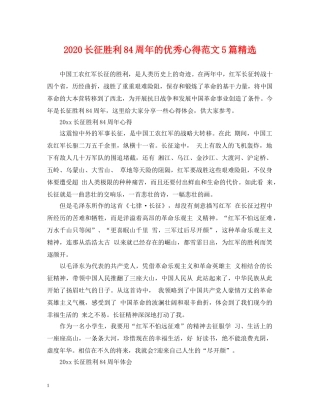 2024长征胜利84周年的优秀心得范文5篇精选
