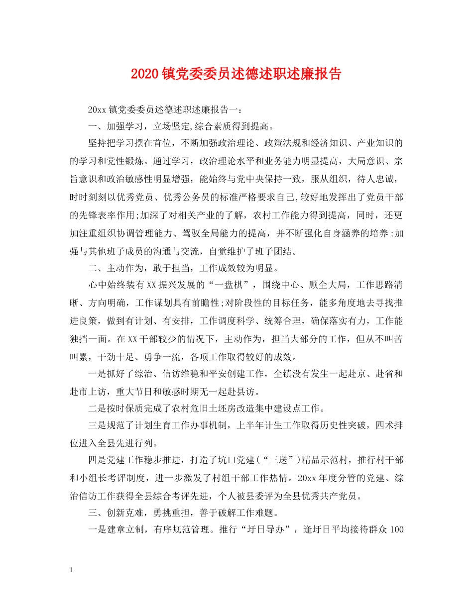 2024镇党委委员述德述职述廉报告_第1页